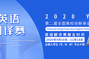 【大学生翻译赛】2020年第二届全国高校创新英语翻译赛