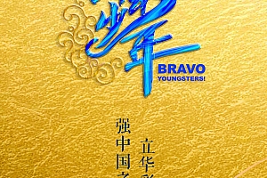 【央视大型选秀】上线吧!华彩少年!