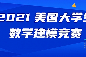 2021美国(国际)大学生数学建模竞赛(MCM/ICM)