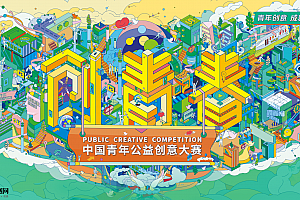 创青春中国青年公益大赛