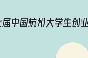 【全球征集】第七届中国杭州大学生创业大赛