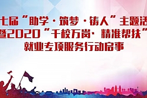 第七届“助学•筑梦•铸人”主题活动