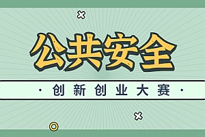 第四届公共安全创新创业大赛