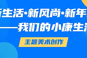 “新生活•新风尚•新年画”——我们的小康生活主题美术创作征集
