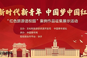 “红色旅游进校园”案例作品征集展示活动
