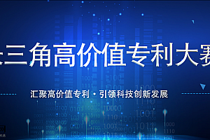 长三角高价值专利大赛