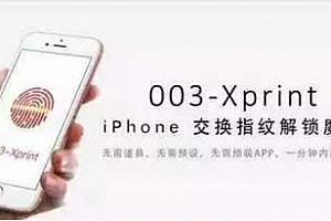 003 Xprint iPhone指纹解锁 魔术教学