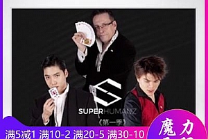 SuperHumanz 第一季 魔术教学