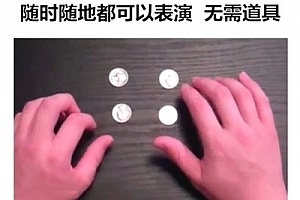 最直观干净的桌上硬币矩阵 四币归一