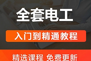 零基础入门电工技能与实训仿真模拟接线教学 送视频教程资料