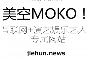 MOKO美空网 互联网+演艺娱乐艺人专属网站 演艺网模特网技术支持