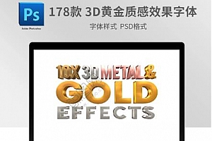 178款 高档3D黄金质感效果PS字体样式