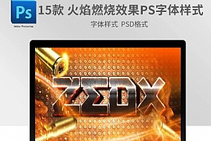 15款 火焰燃烧效果PS字体样式