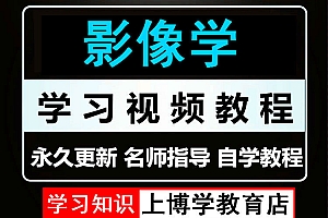 影像学\影像诊断学\放射诊断学\检查技术\核磁共振视频教程教学