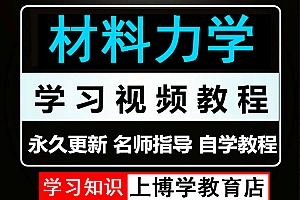 材料力学视频教程刘鸿文孙训方5版五版浙大哈尔滨自学期末考试研