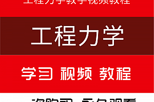 【工程力学】教学视频教程范钦珊版