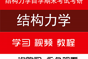 【结构力学】期末考试考研视频自学教程资料同济朱慈勉杨海霞
