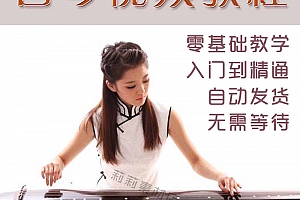 零基础自学古琴视频教程乐器古乐初学者练习课程讲解弹琴教学培训