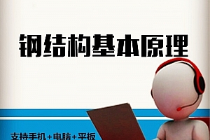 西安交大 钢结构基本原理 44讲 王志骞