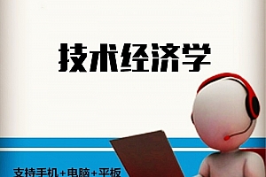 大连理工 苏敬勤版 技术经济学 苏敬勤主讲 32讲