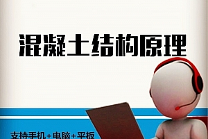 同济大学-混凝土结构基本原理 顾祥林-54讲 带讲义