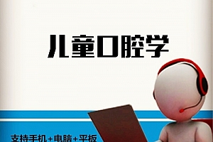 山东大学 儿童口腔学 15讲 王志峰主讲 含课件