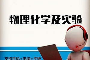 大连理工  物理化学及实验 81讲 王新平 带课件