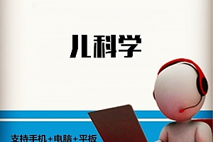 四川大学 儿科学 薛辛东版 47讲 主讲-母得志 含课件