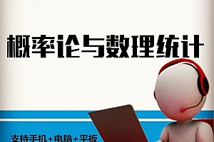 中国科学技术大学 概率论与数理统计 全33讲 缪柏其 带课件