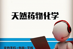 华中科大  天然药物化学 吴继洲主讲 含课件讲义