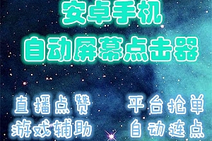 安卓手机自动点击屏幕游戏辅助直播点赞连点黑科技软件无需ROOT