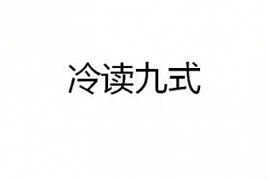 冷读九式 魔术教学
