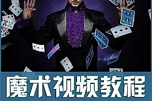 扑克牌魔术_扑克魔术_纸牌魔术_魔术教学
