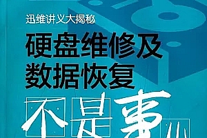 硬盘维修及硬盘数据恢复不是事儿PDF电子书+配套光盘视频教程