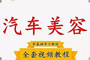 汽车美容视频教程_ 汽车美容培训学校视频教程_学习汽车装饰_ 汽车装潢培训班
