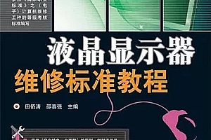最新恒达科技田佰涛液晶显示器维修视频教程_液晶显示器维修标准教程_液晶电视维修视频