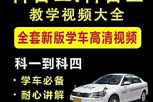 2019驾考新规科目二三学车视频教程包倒车入库过秘籍C1考驾照技巧