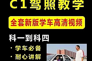 2019学车视频教程C1驾照考试科目二三一四全套教学倒车入库技巧