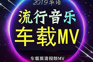 车载mv下载_汽车流行舞曲车载音乐MV视屏MP4网盘打包下载夜店DJ无损高音质AVI