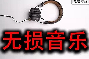 群星专辑-无损合集-打包下载