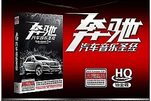 奔驰汽车音乐圣经系列合集