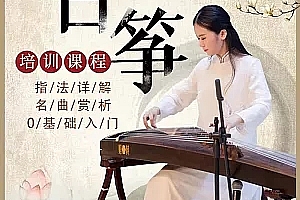 古筝初学者0基础入门视频教程 多位名家 专业演奏考级视频教程