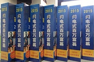 实战版-闪电式百万富翁