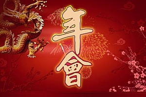 公司年会策划方案 企业 学校 公司晚会年会活动组织方案 资料ppt