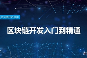 区块链从入门到精通全套课程