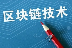 深度了解区块链技术视频教程