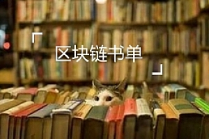 21本最值得阅读的区块链相关书籍