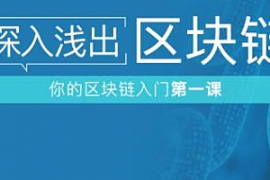 「极客时间」深入浅出区块链