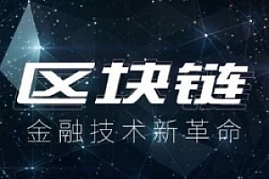 谈谈区块链(高清版)