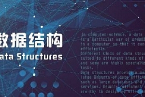 郝斌数据结构系列培训教程高清版